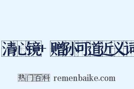 清心镜+赠孙可道近义词是什么意思的图片